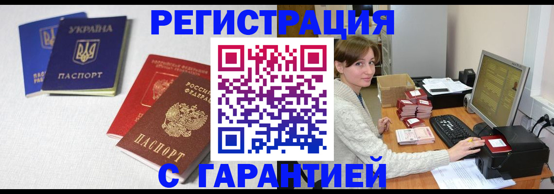 прописка гарантия в Новочеркасске